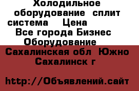 Холодильное оборудование (сплит-система) › Цена ­ 80 000 - Все города Бизнес » Оборудование   . Сахалинская обл.,Южно-Сахалинск г.